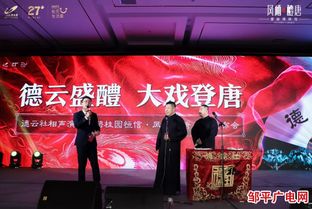 鳳府匠心 醴致鄒平 碧桂園恒信鳳棲醴唐產(chǎn)品發(fā)布會(huì)暨德云社演出圓滿成功